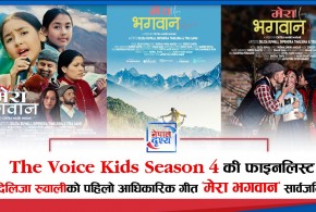 The Voice Kids S4 की फाइनलिस्ट प्रतिभाशाली बाल गायिका दिलिजा रुवालीको पहिलो आधिकारिक गीत ‘मेरा भगवान’ सार्वजनिक